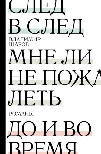 След в след. До и во время. Мне ли не пожалеть: [романы]