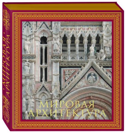 Мировая архитектура