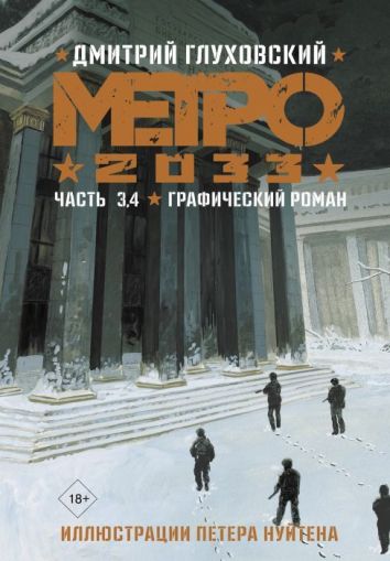 Метро 2033. Часть 3,4 : {графический роман}