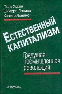 Естественный капитализм: грядущая промышленная революция
