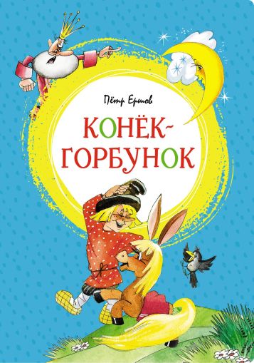 Конёк-Горбунок: сказка