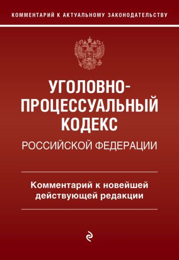 Уголовно-процессуальный кодекс Российской Федерации