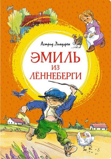 Эмиль из Леннебергии : повесть