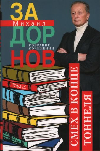 Собрание сочинений. Том 2. Смех в конце тоннеля
