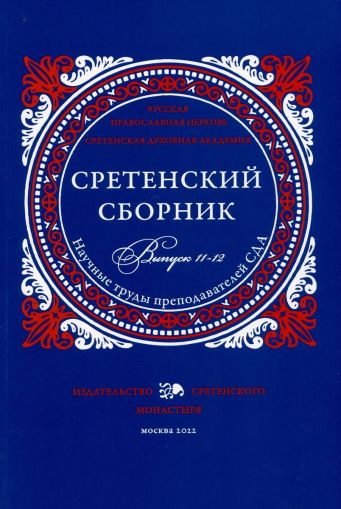 Сретенский сборник. Научные труды преподавателей СДА. Выпуск 11-12