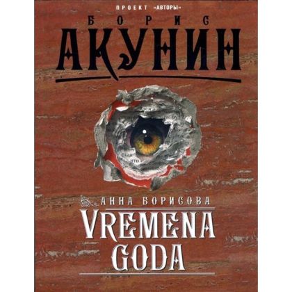 Vremena Goda : [роман]