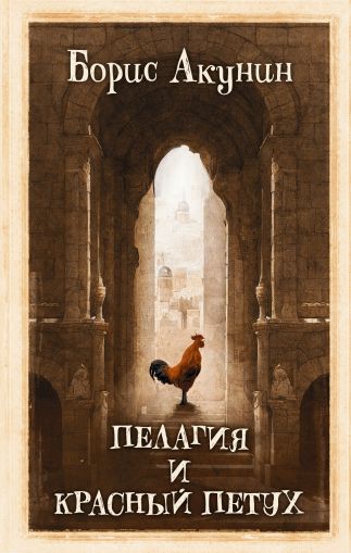 Пелагия и красный петух : [роман]