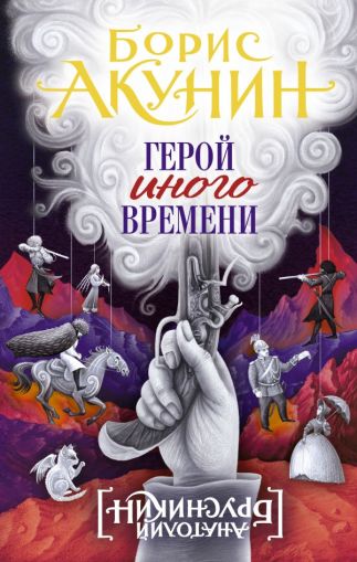 Герой иного времени : [роман]