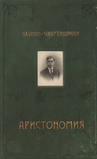 Аристономия : роман