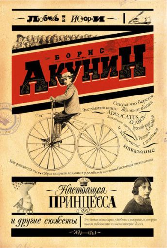 Настоящая принцесса и другие сюжеты / Борис Акунин