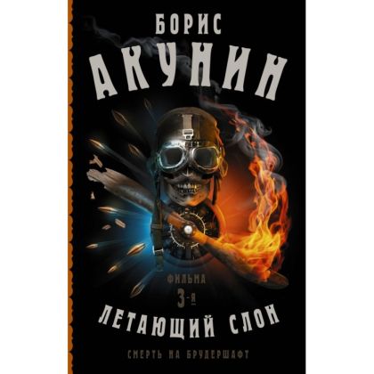 Смерть на брудершафт. Летающий слон: [роман-кино]