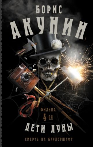 Смерть на брудершафт. Дети Луны: [роман-кино]