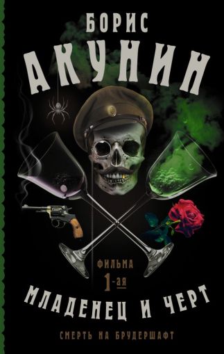 Смерть на брудершафт. Младенец и черт : [роман-кино]