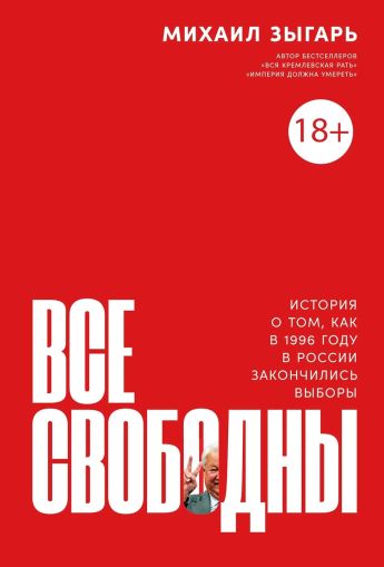 Все свободны: История о том, как в 1996 году в России закончились выборы