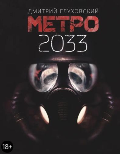 Метро 2033: [роман]