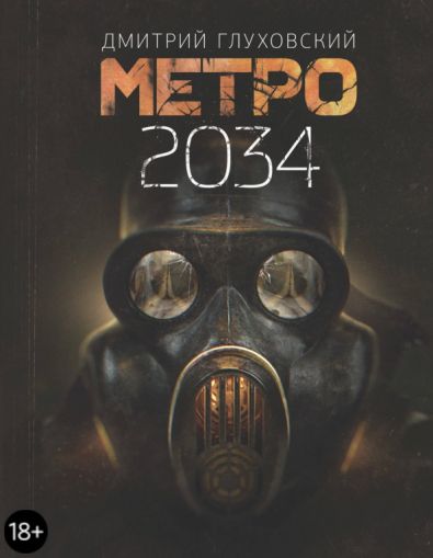 Метро 2034: [роман]