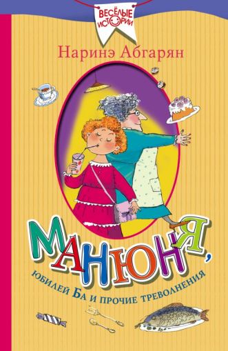 Манюня, юбилей Ба