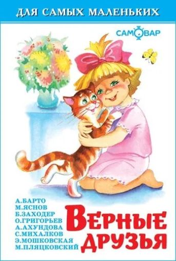 Верные друзья (сборник)