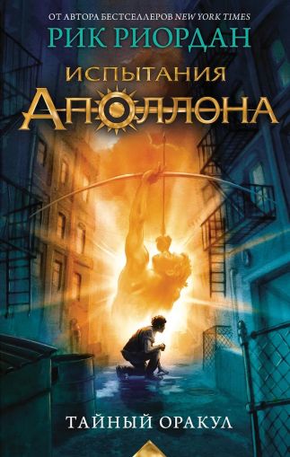 Испытания Аполлона. Кн.1. Тайный оракул