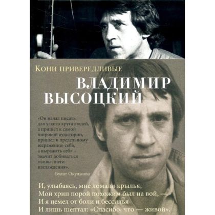 Кони привередливые : стихотворения