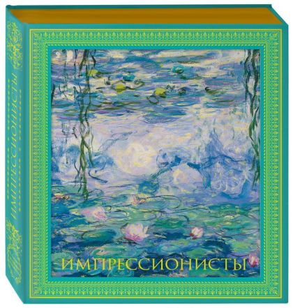 Импрессионисты