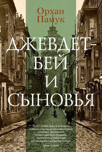 Джевдет-бей и сыновья : роман