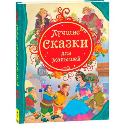 Лучшие сказки для малышей : сказки
