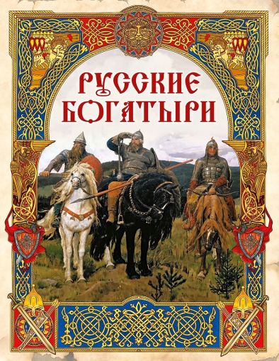 Русские богатыри: лучшие былини