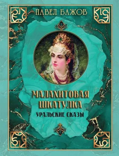 Малахитовая шкатулка. Уральские сказки