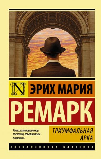 Триумфальная арка : [роман]