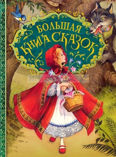 Большая книга сказок