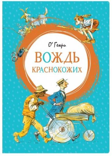 Вождь краснокожих