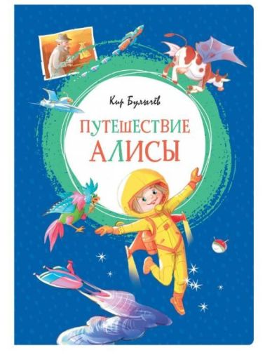 Путешествие Алисы