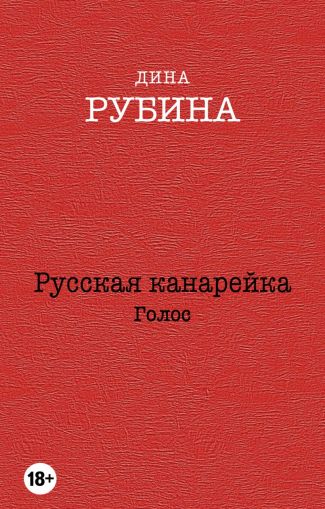 Русская канарейка. Голос : роман