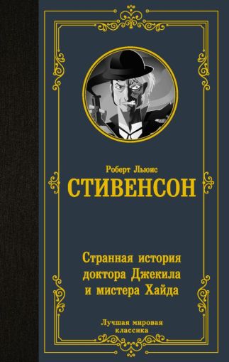 Странная история доктора Джекила и мистера Хайда : [сборник : перевод с английского]