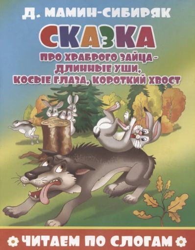Сказка про храброго зайца-длинные уши,косые глаза,короткий хвост