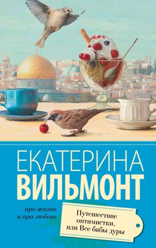 Путешествие оптимистки, или Все бабы дуры : [роман]