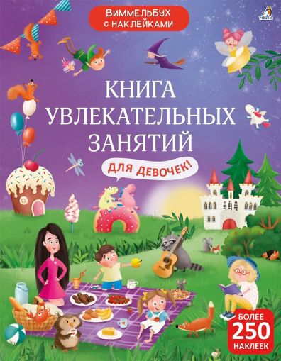 Книга увлекательных занятий для девочек