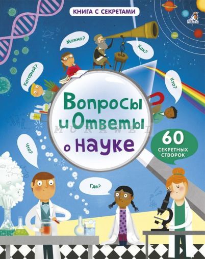 Вопросы и ответы. О науке