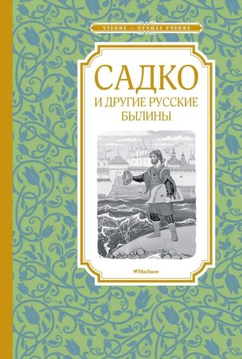 "Садко" и другие русские былины