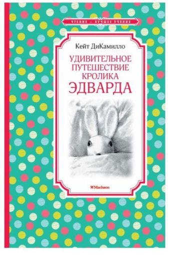 Удивительное путешествие кролика Эдварда : сказочная повесть