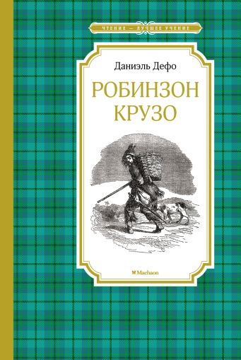 Жизнь и удивительные приключения морехода Робинзона Крузо : роман