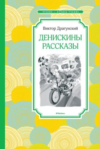 Денискины рассказы : рассказы