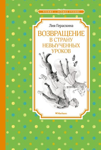 Возвращение в Страну невыученных уроков : сказочная повесть