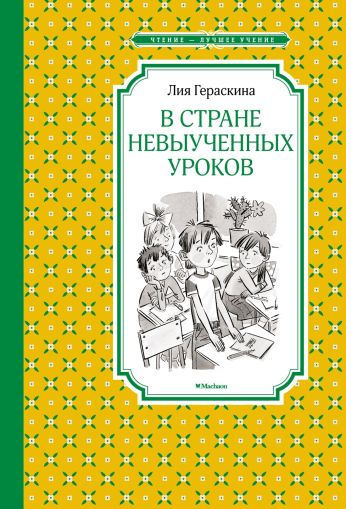В Стране невыученных уроков (Волшебное происшествие)