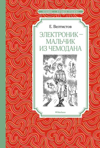 Электроник - мальчик из чемодана : фантастическая повесть