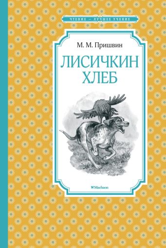 Лисичкин хлеб : рассказы, сказка-быль
