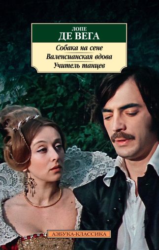 Собака на сене ; Валенсианская вдова ; Учитель танцев : пьесы