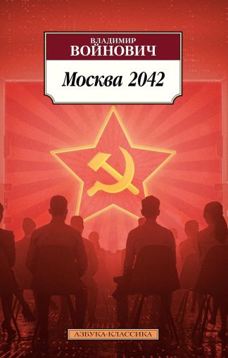 Москва 2042 : роман