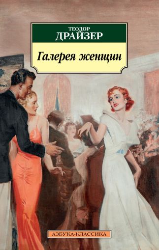 Галерея женщин : рассказы